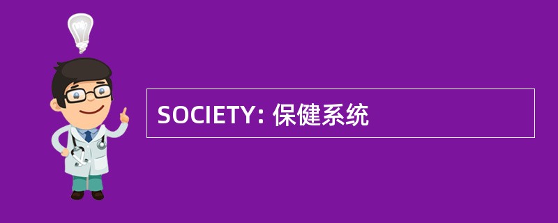 SOCIETY: 保健系统