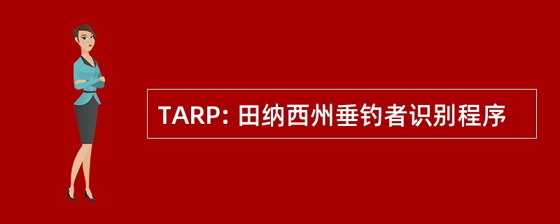 TARP: 田纳西州垂钓者识别程序