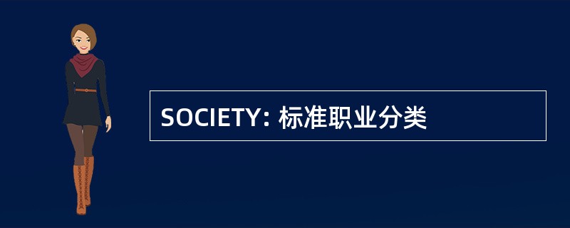 SOCIETY: 标准职业分类