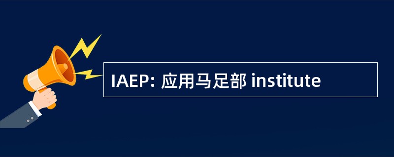 IAEP: 应用马足部 institute