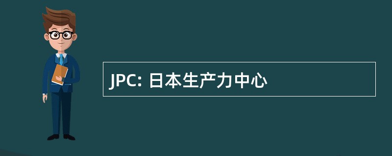 JPC: 日本生产力中心