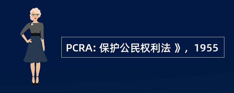 PCRA: 保护公民权利法 》，1955