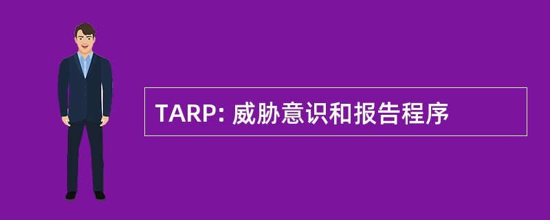 TARP: 威胁意识和报告程序