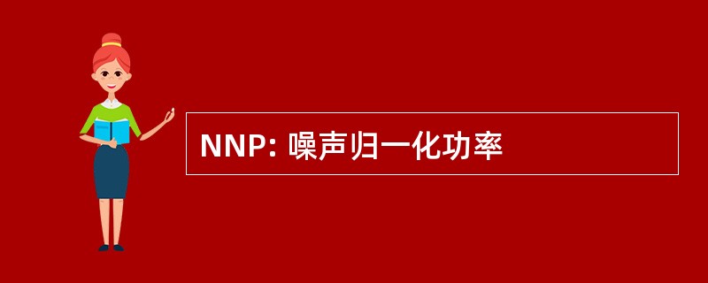 NNP: 噪声归一化功率