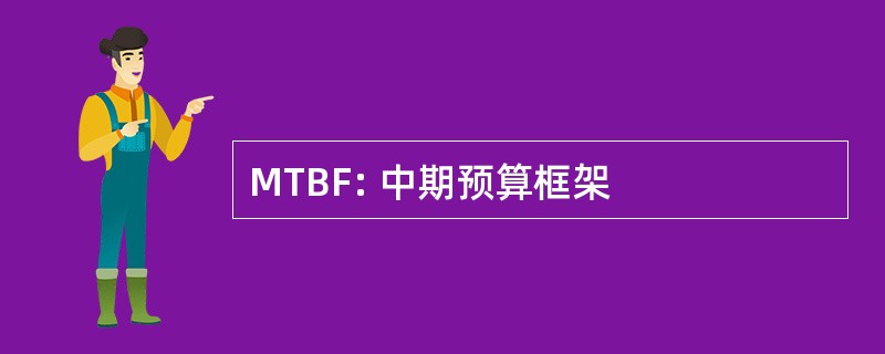 MTBF: 中期预算框架