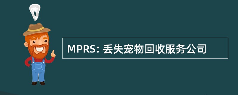 MPRS: 丢失宠物回收服务公司