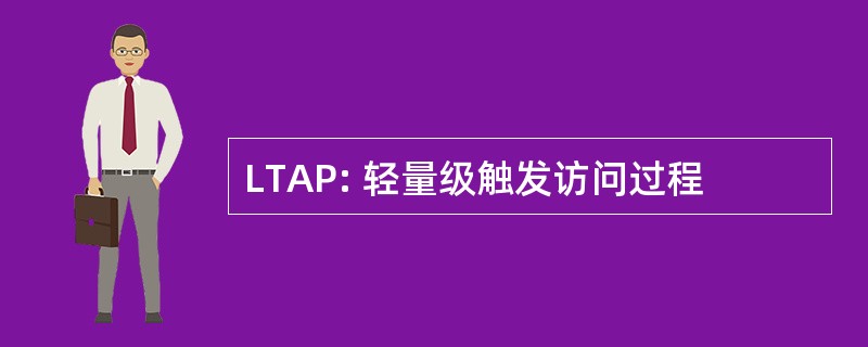 LTAP: 轻量级触发访问过程