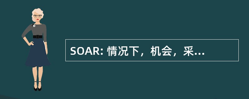 SOAR: 情况下，机会，采取行动结果