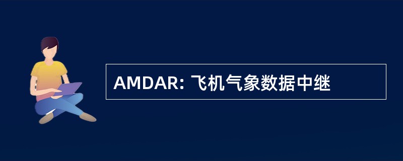 AMDAR: 飞机气象数据中继