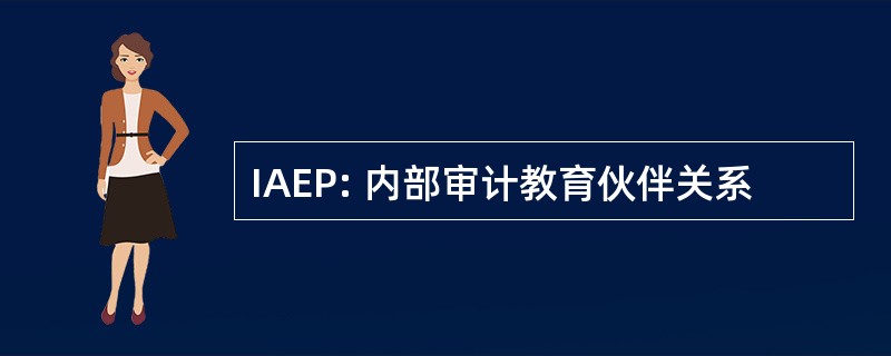 IAEP: 内部审计教育伙伴关系