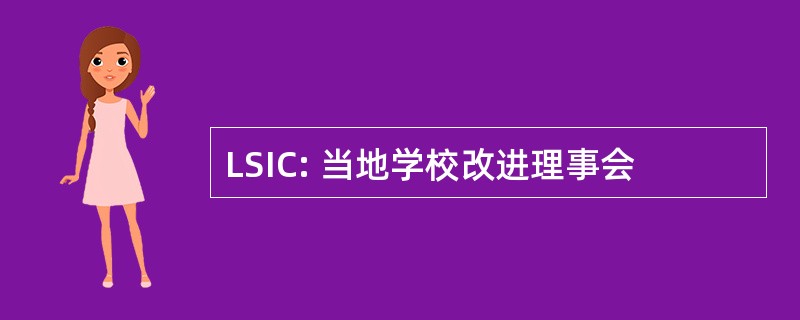 LSIC: 当地学校改进理事会