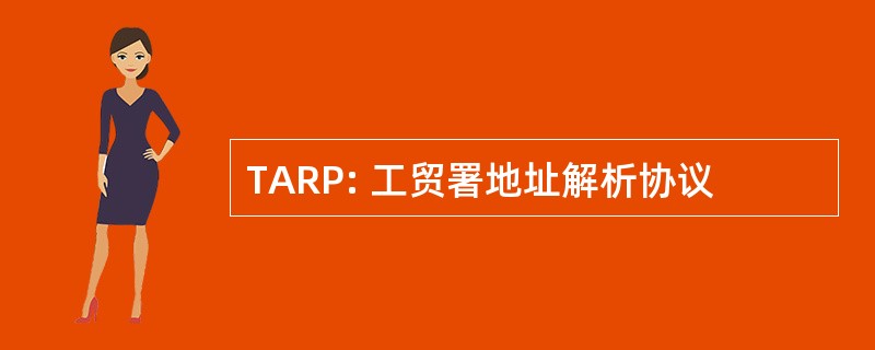 TARP: 工贸署地址解析协议