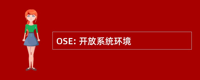 OSE: 开放系统环境