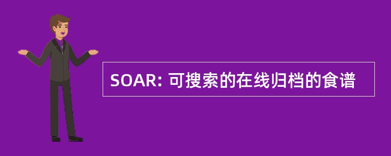 SOAR: 可搜索的在线归档的食谱