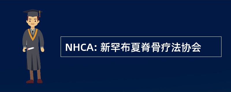 NHCA: 新罕布夏脊骨疗法协会