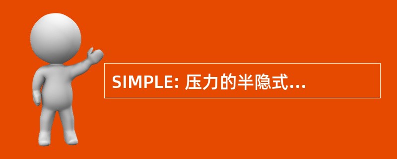 SIMPLE: 压力的半隐式方法联系方程