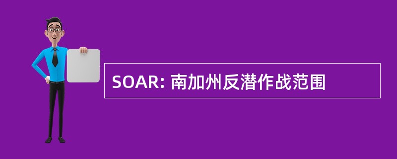 SOAR: 南加州反潜作战范围