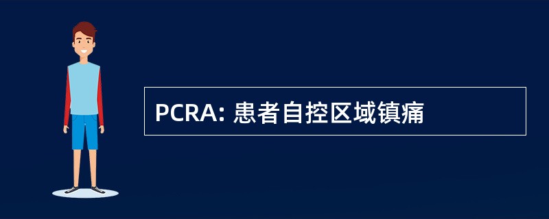 PCRA: 患者自控区域镇痛