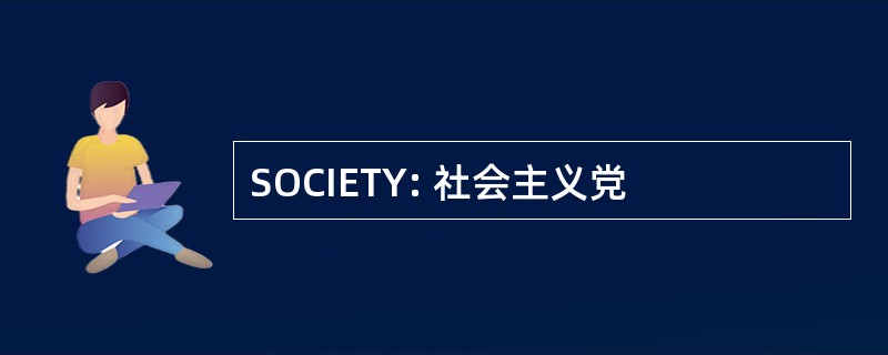 SOCIETY: 社会主义党