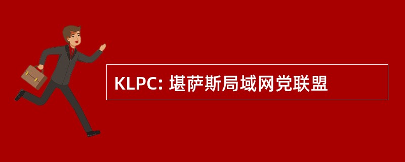 KLPC: 堪萨斯局域网党联盟