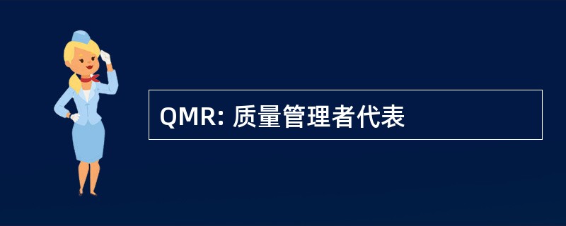 QMR: 质量管理者代表