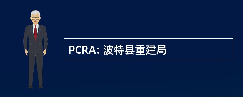 PCRA: 波特县重建局