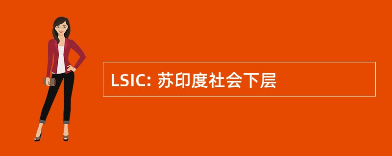 LSIC: 苏印度社会下层