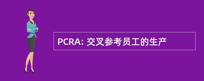 PCRA: 交叉参考员工的生产