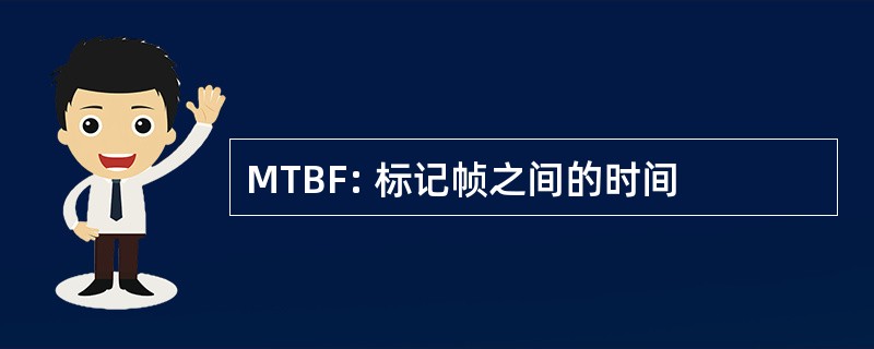 MTBF: 标记帧之间的时间