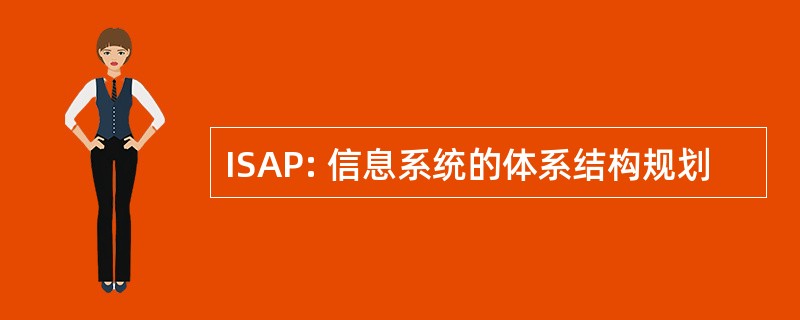 ISAP: 信息系统的体系结构规划