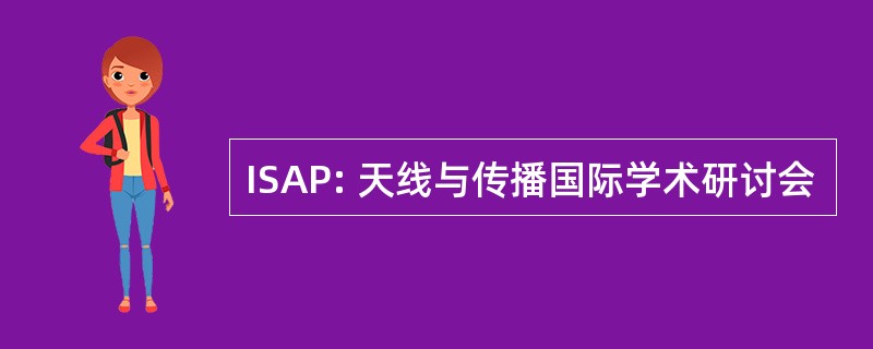 ISAP: 天线与传播国际学术研讨会