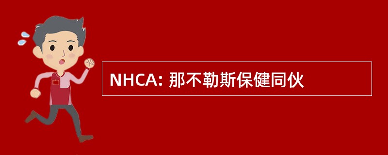 NHCA: 那不勒斯保健同伙