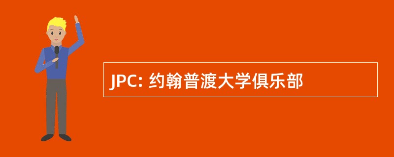 JPC: 约翰普渡大学俱乐部