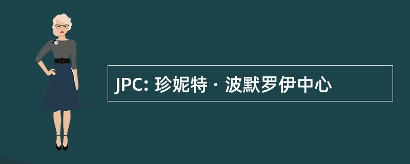 JPC: 珍妮特 · 波默罗伊中心