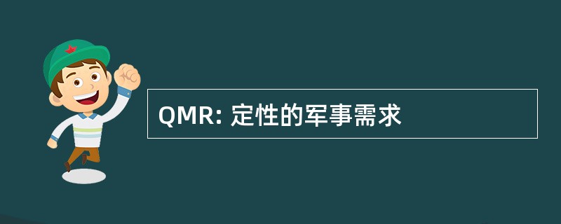 QMR: 定性的军事需求