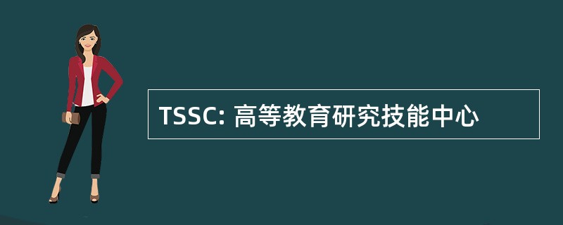 TSSC: 高等教育研究技能中心