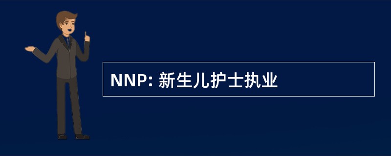 NNP: 新生儿护士执业