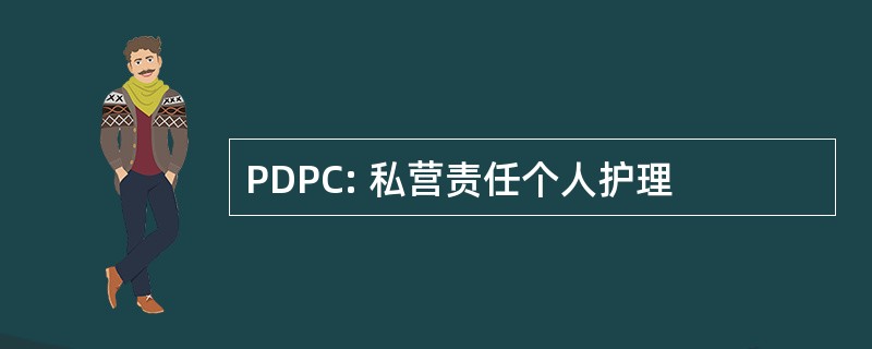 PDPC: 私营责任个人护理