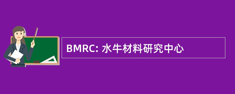 BMRC: 水牛材料研究中心