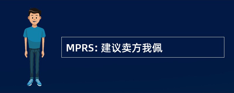 MPRS: 建议卖方我佩