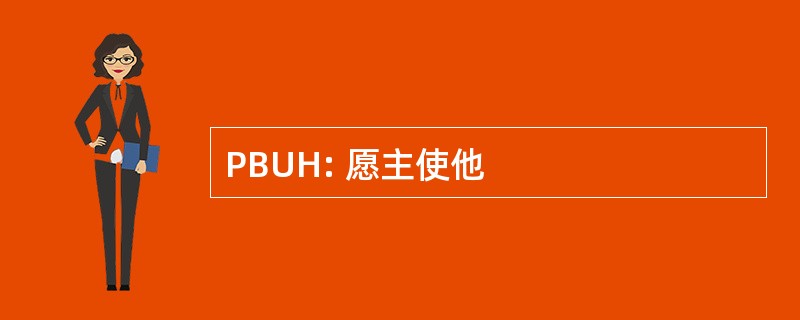 PBUH: 愿主使他