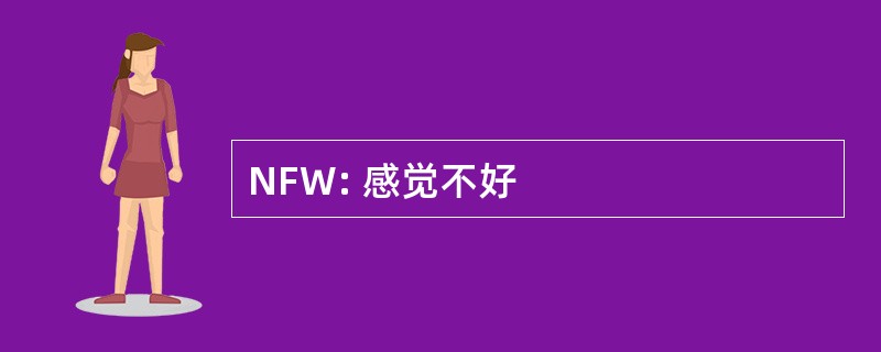 NFW: 感觉不好