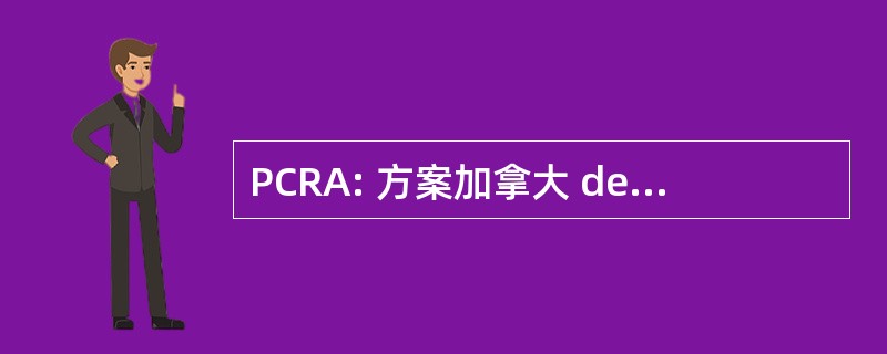 PCRA: 方案加拿大 des 研究 Antarctiques