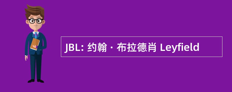 JBL: 约翰 · 布拉德肖 Leyfield