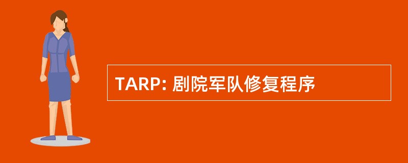 TARP: 剧院军队修复程序