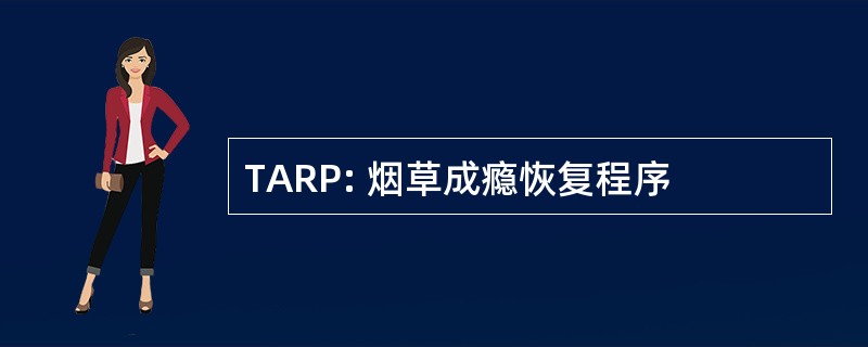 TARP: 烟草成瘾恢复程序