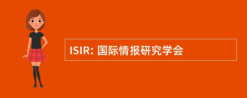 ISIR: 国际情报研究学会