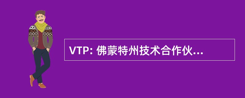 VTP: 佛蒙特州技术合作伙伴，公司