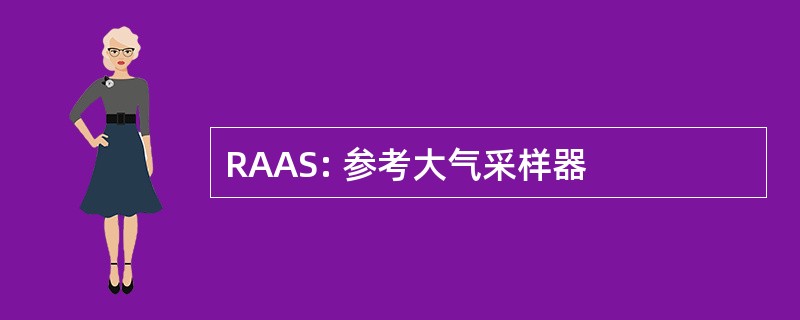 RAAS: 参考大气采样器