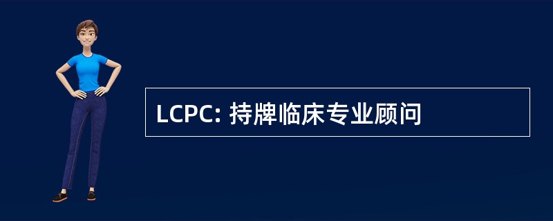 LCPC: 持牌临床专业顾问